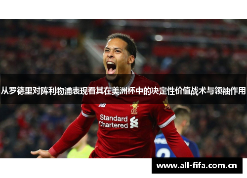 从罗德里对阵利物浦表现看其在美洲杯中的决定性价值战术与领袖作用