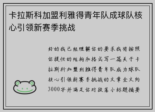 卡拉斯科加盟利雅得青年队成球队核心引领新赛季挑战 卡拉斯科加盟利雅得青年队成球队核心引领新赛季挑战