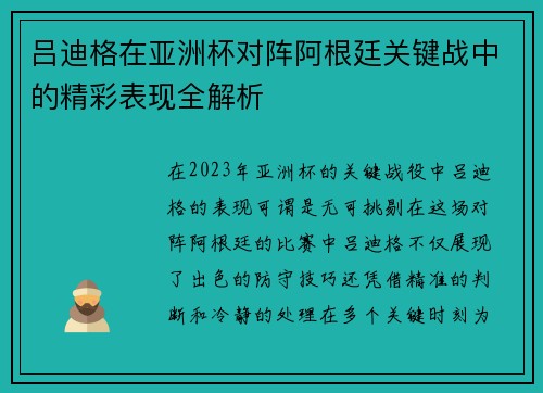 吕迪格在亚洲杯对阵阿根廷关键战中的精彩表现全解析