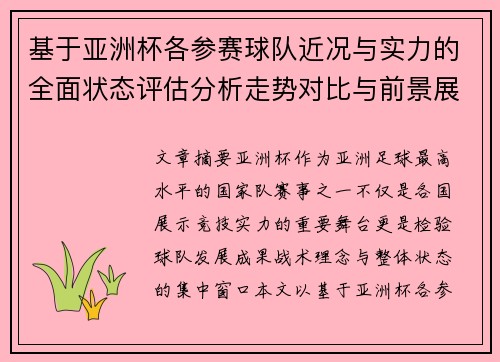 基于亚洲杯各参赛球队近况与实力的全面状态评估分析走势对比与前景展望