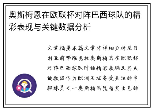 奥斯梅恩在欧联杯对阵巴西球队的精彩表现与关键数据分析