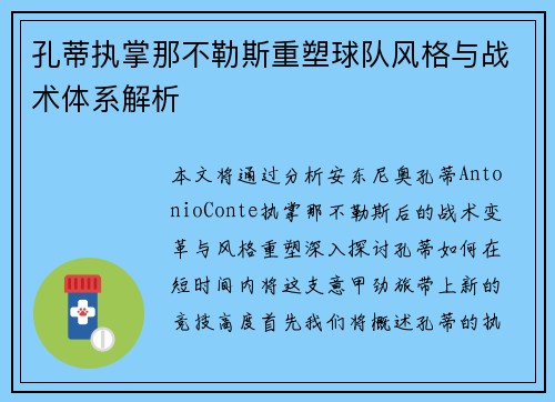 孔蒂执掌那不勒斯重塑球队风格与战术体系解析