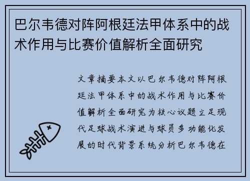 巴尔韦德对阵阿根廷法甲体系中的战术作用与比赛价值解析全面研究 巴尔韦德对阵阿根廷法甲体系中的战术作用与比赛价值解析全面研究