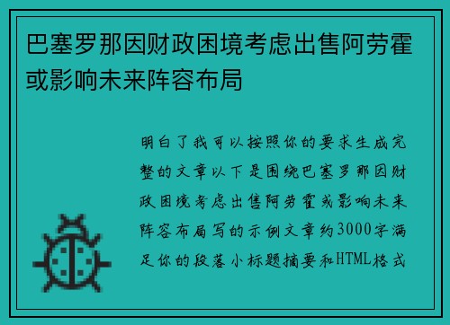 巴塞罗那因财政困境考虑出售阿劳霍或影响未来阵容布局