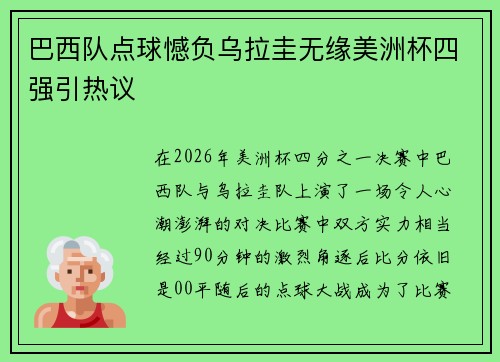 巴西队点球憾负乌拉圭无缘美洲杯四强引热议
