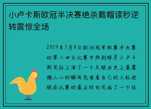 小卢卡斯欧冠半决赛绝杀戴帽读秒逆转震惊全场