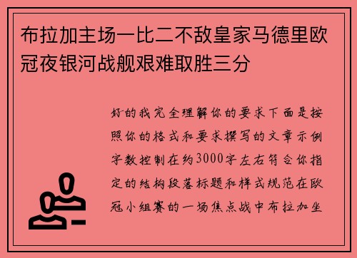 布拉加主场一比二不敌皇家马德里欧冠夜银河战舰艰难取胜三分