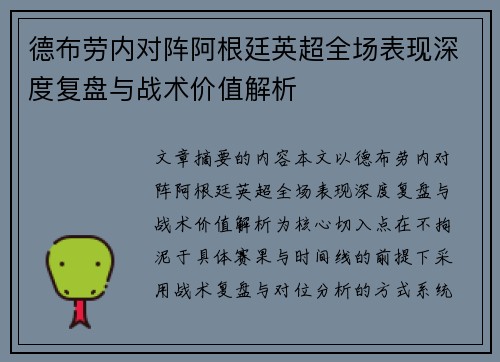 德布劳内对阵阿根廷英超全场表现深度复盘与战术价值解析