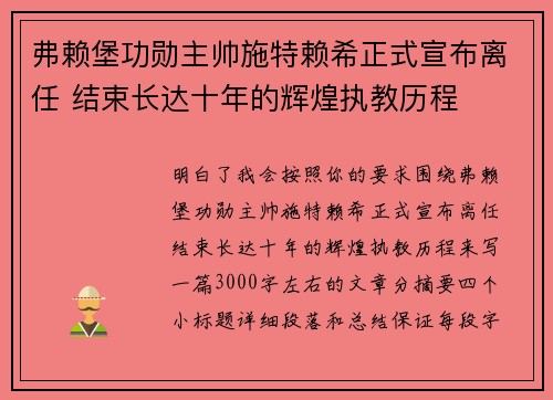 弗赖堡功勋主帅施特赖希正式宣布离任 结束长达十年的辉煌执教历程 弗赖堡功勋主帅施特赖希正式宣布离任 结束长达十年的辉煌执教历程
