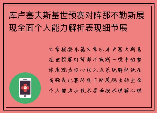 库卢塞夫斯基世预赛对阵那不勒斯展现全面个人能力解析表现细节展