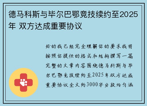 德马科斯与毕尔巴鄂竞技续约至2025年 双方达成重要协议
