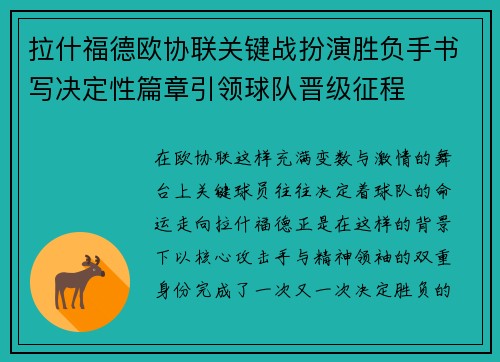 拉什福德欧协联关键战扮演胜负手书写决定性篇章引领球队晋级征程