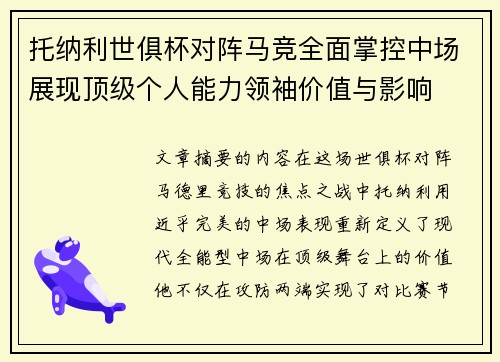 托纳利世俱杯对阵马竞全面掌控中场展现顶级个人能力领袖价值与影响 托纳利世俱杯对阵马竞全面掌控中场展现顶级个人能力领袖价值与影响
