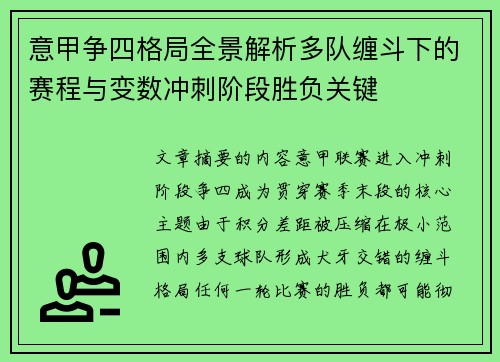 意甲争四格局全景解析多队缠斗下的赛程与变数冲刺阶段胜负关键 意甲争四格局全景解析多队缠斗下的赛程与变数冲刺阶段胜负关键