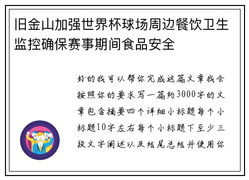 旧金山加强世界杯球场周边餐饮卫生监控确保赛事期间食品安全 旧金山加强世界杯球场周边餐饮卫生监控确保赛事期间食品安全
