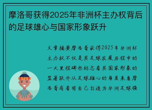 摩洛哥获得2025年非洲杯主办权背后的足球雄心与国家形象跃升 摩洛哥获得2025年非洲杯主办权背后的足球雄心与国家形象跃升