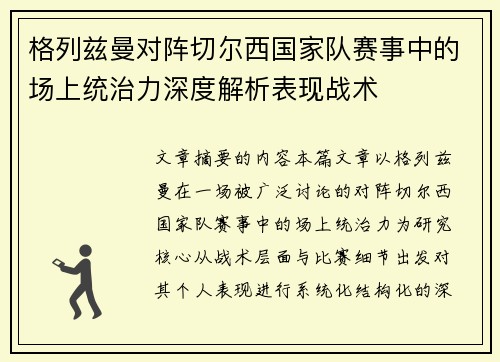 格列兹曼对阵切尔西国家队赛事中的场上统治力深度解析表现战术 格列兹曼对阵切尔西国家队赛事中的场上统治力深度解析表现战术