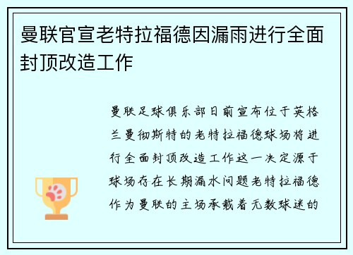 曼联官宣老特拉福德因漏雨进行全面封顶改造工作 曼联官宣老特拉福德因漏雨进行全面封顶改造工作