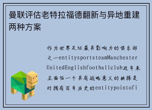 曼联评估老特拉福德翻新与异地重建两种方案 曼联评估老特拉福德翻新与异地重建两种方案