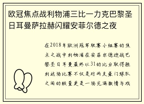 欧冠焦点战利物浦三比一力克巴黎圣日耳曼萨拉赫闪耀安菲尔德之夜 欧冠焦点战利物浦三比一力克巴黎圣日耳曼萨拉赫闪耀安菲尔德之夜