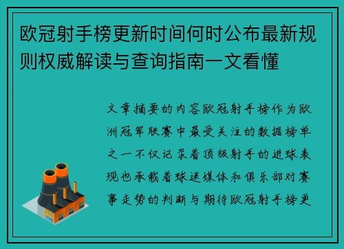 欧冠射手榜更新时间何时公布最新规则权威解读与查询指南一文看懂