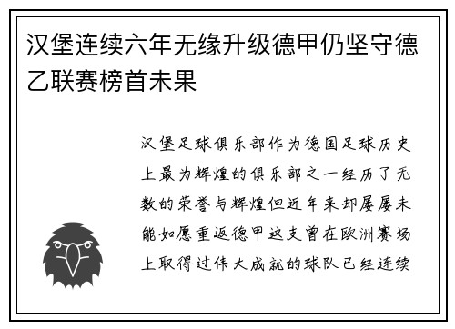 汉堡连续六年无缘升级德甲仍坚守德乙联赛榜首未果