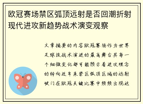 欧冠赛场禁区弧顶远射是否回潮折射现代进攻新趋势战术演变观察