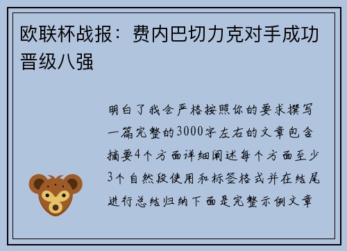 欧联杯战报：费内巴切力克对手成功晋级八强