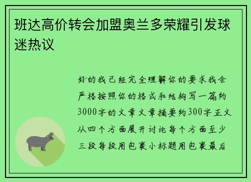班达高价转会加盟奥兰多荣耀引发球迷热议 班达高价转会加盟奥兰多荣耀引发球迷热议
