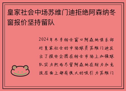 皇家社会中场苏维门迪拒绝阿森纳冬窗报价坚持留队