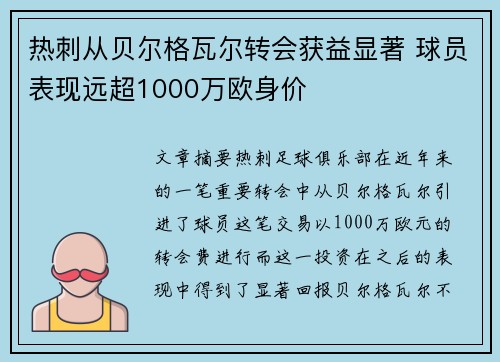 热刺从贝尔格瓦尔转会获益显著 球员表现远超1000万欧身价 热刺从贝尔格瓦尔转会获益显著 球员表现远超1000万欧身价