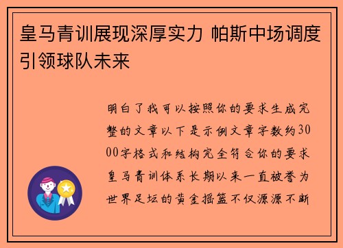 皇马青训展现深厚实力 帕斯中场调度引领球队未来