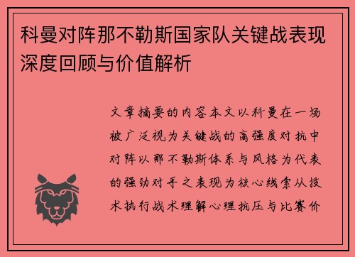 科曼对阵那不勒斯国家队关键战表现深度回顾与价值解析
