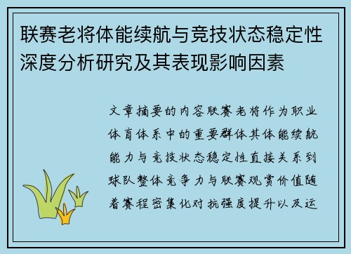 联赛老将体能续航与竞技状态稳定性深度分析研究及其表现影响因素
