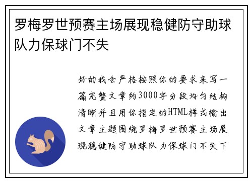 罗梅罗世预赛主场展现稳健防守助球队力保球门不失 罗梅罗世预赛主场展现稳健防守助球队力保球门不失