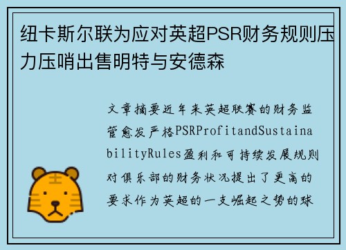 纽卡斯尔联为应对英超PSR财务规则压力压哨出售明特与安德森