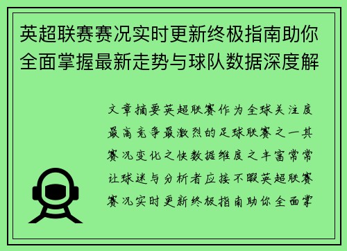 英超联赛赛况实时更新终极指南助你全面掌握最新走势与球队数据深度解析