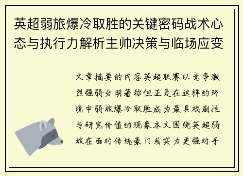 英超弱旅爆冷取胜的关键密码战术心态与执行力解析主帅决策与临场应变