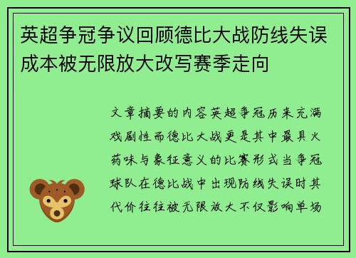 英超争冠争议回顾德比大战防线失误成本被无限放大改写赛季走向 英超争冠争议回顾德比大战防线失误成本被无限放大改写赛季走向