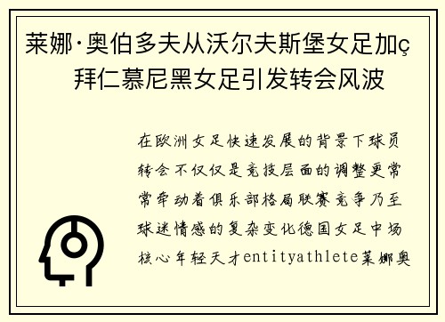 莱娜·奥伯多夫从沃尔夫斯堡女足加盟拜仁慕尼黑女足引发转会风波 莱娜·奥伯多夫从沃尔夫斯堡女足加盟拜仁慕尼黑女足引发转会风波