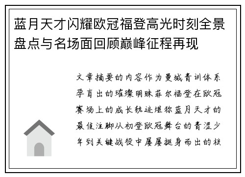 蓝月天才闪耀欧冠福登高光时刻全景盘点与名场面回顾巅峰征程再现