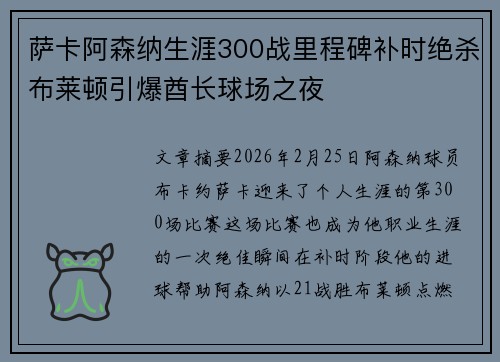 萨卡阿森纳生涯300战里程碑补时绝杀布莱顿引爆酋长球场之夜 萨卡阿森纳生涯300战里程碑补时绝杀布莱顿引爆酋长球场之夜