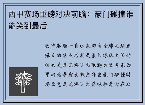 西甲赛场重磅对决前瞻:豪门碰撞谁能笑到最后 西甲赛场重磅对决前瞻:豪门碰撞谁能笑到最后