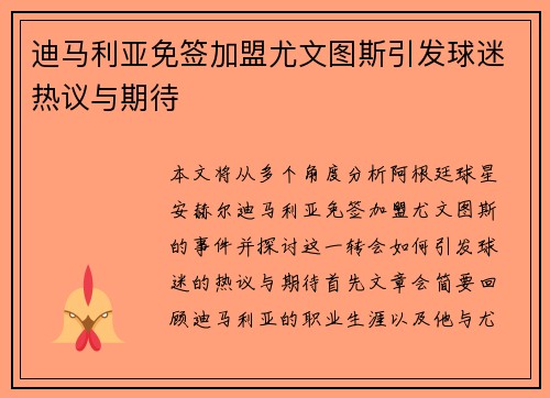 迪马利亚免签加盟尤文图斯引发球迷热议与期待 迪马利亚免签加盟尤文图斯引发球迷热议与期待