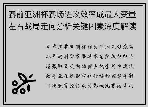 赛前亚洲杯赛场进攻效率成最大变量左右战局走向分析关键因素深度解读 赛前亚洲杯赛场进攻效率成最大变量左右战局走向分析关键因素深度解读