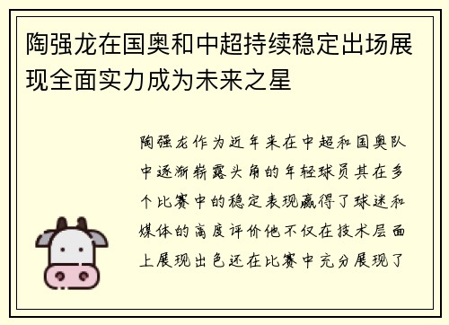 陶强龙在国奥和中超持续稳定出场展现全面实力成为未来之星