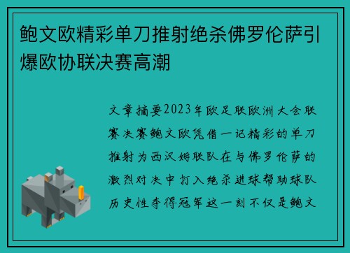 鲍文欧精彩单刀推射绝杀佛罗伦萨引爆欧协联决赛高潮