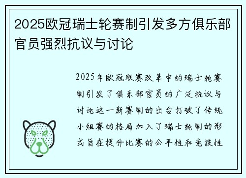 2025欧冠瑞士轮赛制引发多方俱乐部官员强烈抗议与讨论