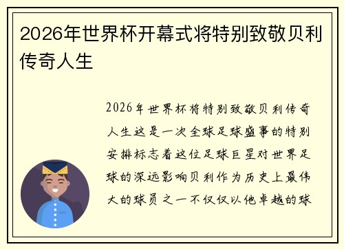 2026年世界杯开幕式将特别致敬贝利传奇人生