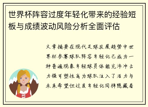 世界杯阵容过度年轻化带来的经验短板与成绩波动风险分析全面评估 世界杯阵容过度年轻化带来的经验短板与成绩波动风险分析全面评估
